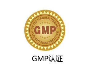 為什么制藥廠要進行GMP認證？