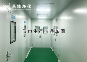 干巾凈化車間，濕巾生產(chǎn)潔凈凈化車間